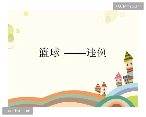 篮球规则解读：如何避免发球干扰违例及其判罚标准